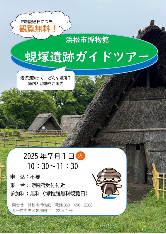 7月1日蜆塚遺跡ガイドツアー