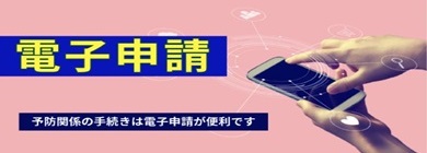 電子申請